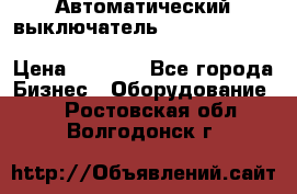 Автоматический выключатель Schneider Electric EasyPact TVS EZC400N3250 › Цена ­ 5 500 - Все города Бизнес » Оборудование   . Ростовская обл.,Волгодонск г.